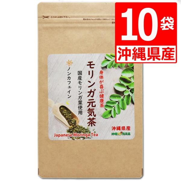 モリンガ茶 沖縄県産100％ 30包×10袋 モリンガティー 国産 無農薬 乾燥葉 ティーパック