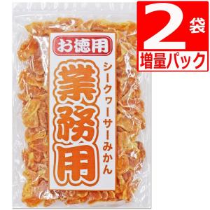 ドライフルーツ シークヮーサーみかん 400g×2袋 沖縄県産シークヮーサーパウダー使用 ドライミカン800g