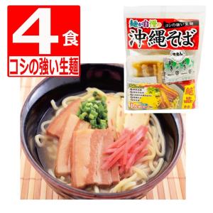 沖縄そば 生麺 麺が自慢の沖縄そば 4人前セット 鰹と豚の豚骨風味  沖縄のソウルフード