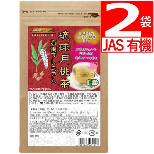 琉球月桃茶 有機プレミアム JAS有機認定 30包×2袋 月桃茶オーガニック 無農薬 ノンカフェイン...