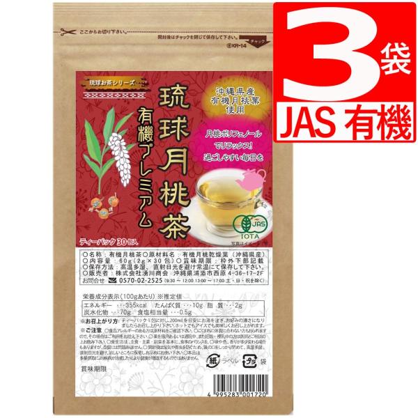 琉球月桃茶 有機プレミアム JAS有機認定 30包×3袋 月桃茶オーガニック 無農薬 ノンカフェイン...