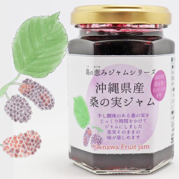 桑の実ジャム フルーツジャム 150ｇ×3本 くわの実 沖縄県産桑の実 浦添特産 果実そのままの味が...
