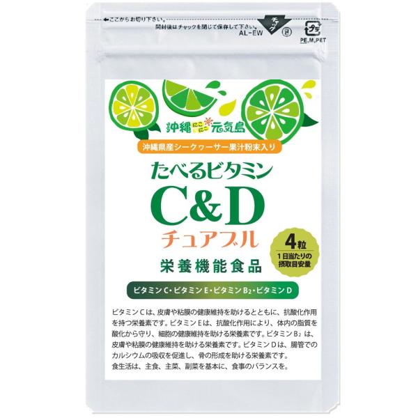 たべる ビタミンC＆D チュアブル サプリ 栄養機能食品 6袋セット (１袋56粒入) ビタミンc ...