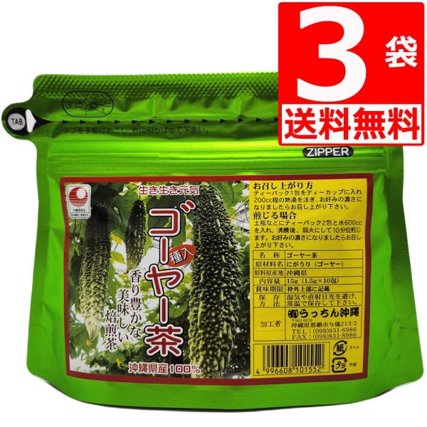 ゴーヤー茶 ティーバッグ 10包入り×3袋 沖縄県産 にがうり茶　うっちん沖縄