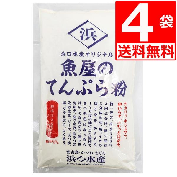 浜口水産 魚屋のてんぷら粉 300g×4袋 卵なしで簡単調理 魚屋ならではのかつお出汁入り