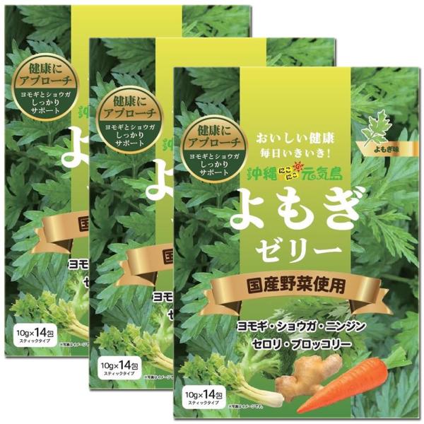よもぎゼリー ヨモギゼリー (10g×14包) 3袋(合計42包) スティックタイプ 国産野菜使用 ...