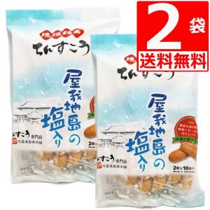 屋我地島の塩入りちんすこう 2袋(2個入×20袋＝40個) お菓子