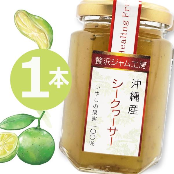 シークワーサージャム 沖縄県産 フルーツジャム 150g×1本  ジャム ギフト 瓶