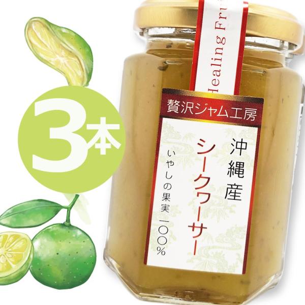 シークワーサージャム 沖縄県産 フルーツジャム 150g×3本  ジャム ギフト 瓶