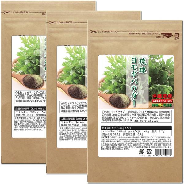 ヨモギ粉末 琉球ヨモギパウダー50ｇ×3袋 ヨモギ茶  国産 フーチバー 沖縄県産 無農薬 無添加 ...