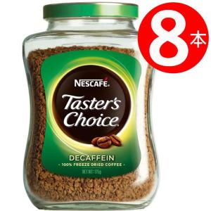 テスターズチョイス　Tasters choice インスタントコーヒー　デカフェ175g×8本 送料無料