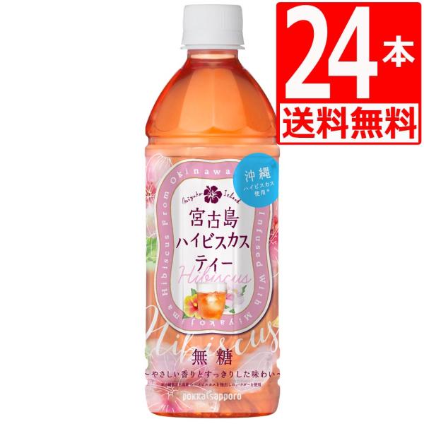 沖縄ポッカ 宮古島ハイビスカスティー 500ml×24本 1ケース  沖縄 限定 ペットボトル