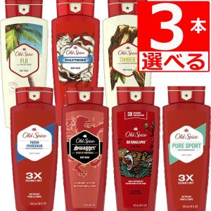 オールドスパイス ボディーソープ 7種類から選べる3本セット 473ml×3本 オールドスパイス  フィジー ボディーウォッシュ