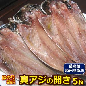 プロ厳選！対馬・済州島海域最高級 真アジの開き５枚セット＜まあじ・真鰺・干物＞