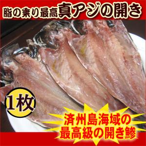 プロ厳選！長崎対馬・済州島海域最高級 真アジの開き　1枚　 ＜まあじ・真鰺・干物＞【業務用】