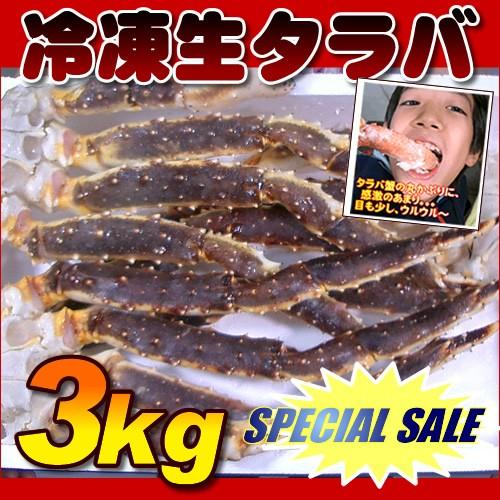 新物　身入りの一番良い時期の 冷凍 特大 生タラバ蟹 ３ｋｇ(2-3肩）  （たらば タラバガニ か...