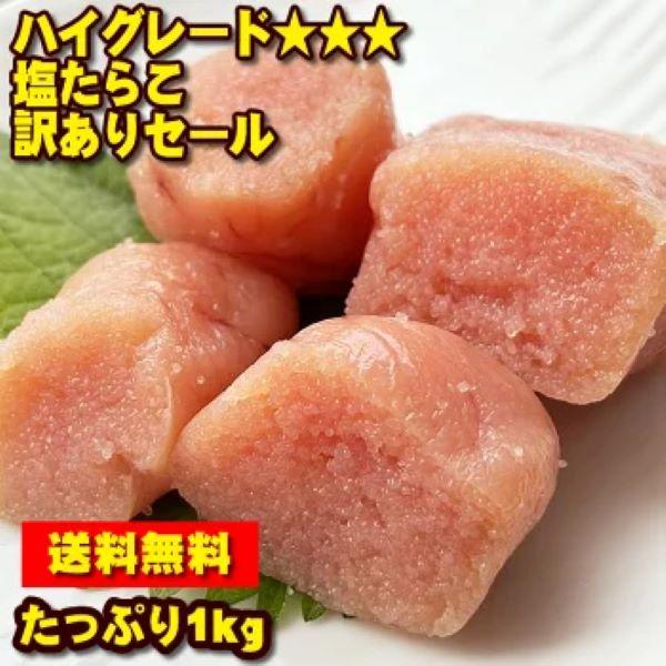 ハイグレード！塩たらこ 甘口 訳あり安価で！無着色 1kg タラコ 鱈子 送料無料 甘塩