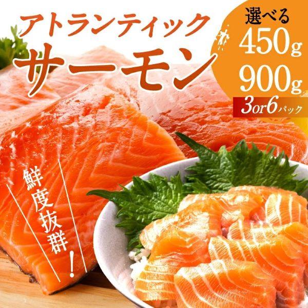 アトランティックサーモン 450g サーモン 刺身 150gずつ小分け さーもん 鮭 さけ サケ ジ...