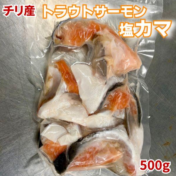 【同梱にオススメ】チリ産 トラウトサーモン塩カマ500g（＊真空保証はしておりません＊）【アラ さけ...
