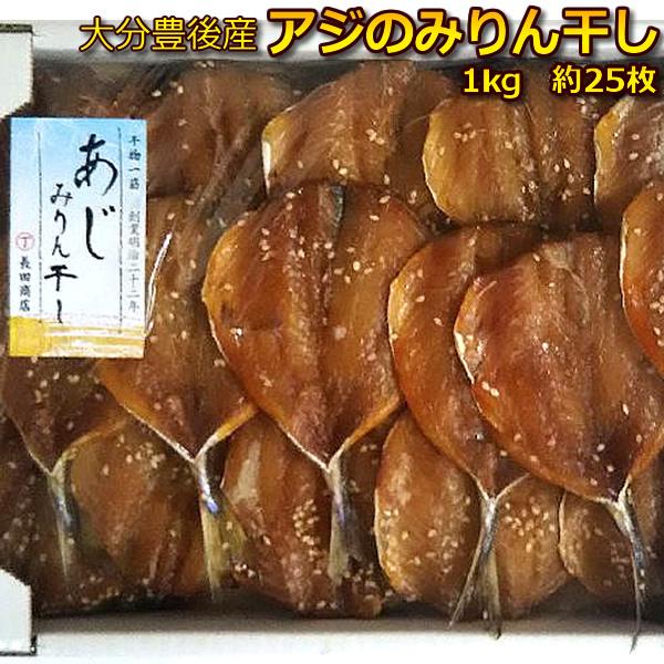 【無添加】まずはお試し！大分豊後産　絶品アジみりん干し 1kg (約２５枚） 【あじ 味醂干 鯵 干...