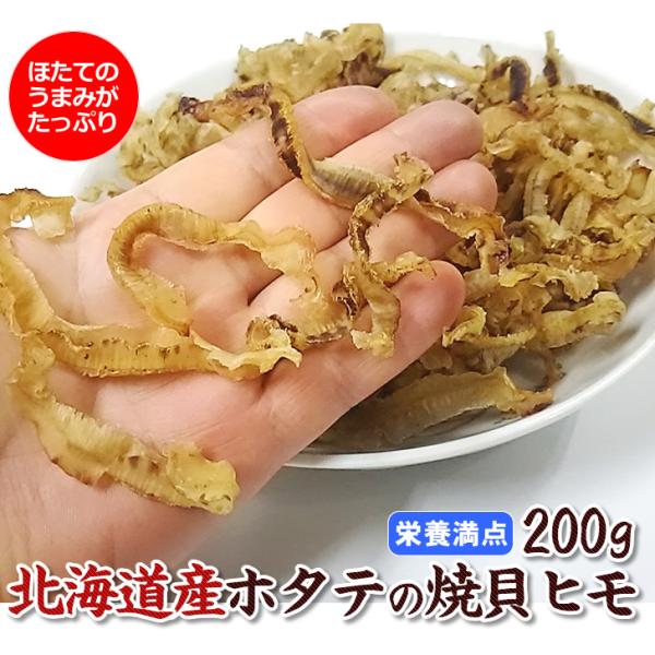 家飲みのアテ人気No,1【北海道産 こだわり焙焼】保存料不使用！ホタテの焼ヒモ　たっぷり200ｇ（帆...