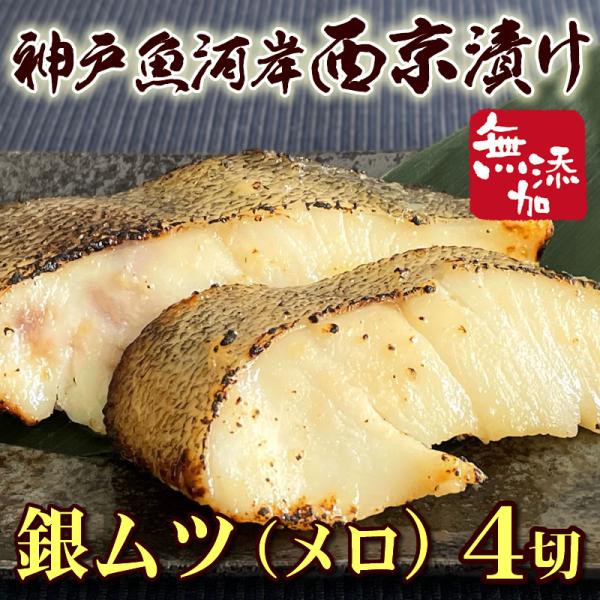 創業大正14年 製造直売 神戸魚河岸西京漬 無添加 銀ムツ(メロ)西京漬 4切れセット 西京漬け 味...