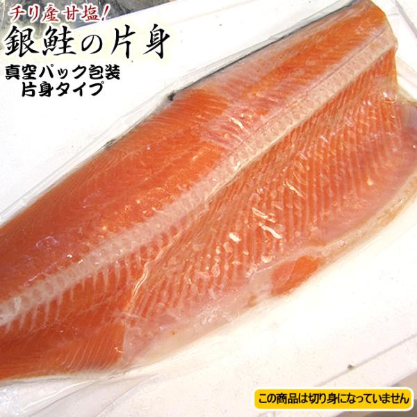 チリ産 甘塩銀鮭 片身 １枚（真空パック）約1.1kg　ギンサケ 業務用  銀シャケ さけ