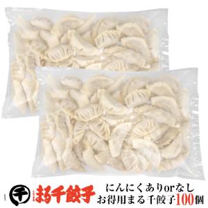 【送料無料】まる千餃子100個　横綱パック50個入り×２袋　にんにくありなしが選べる！