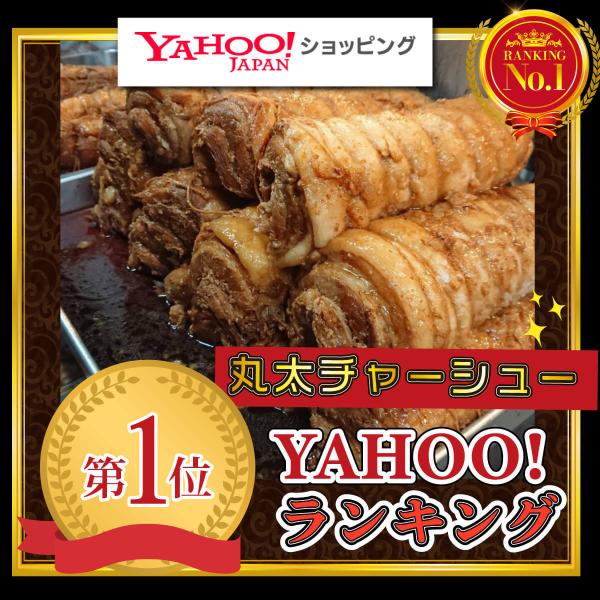 本当に美味しい丸太 チャーシュー 約700ｇ 職人の技 大分 まるしげ 焼豚 焼き豚