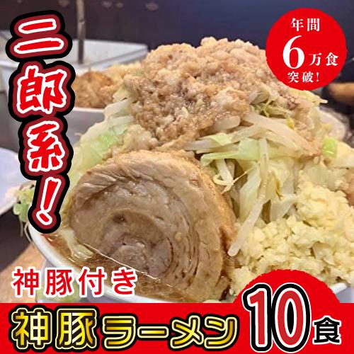神豚ラーメン 10食 極厚神豚10枚付き ラーメン とんこつ 二郎系 生麺 冷凍 お土産 お取り寄せ...
