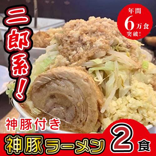 神豚 ラーメン 2食 極厚神豚2枚付き ラーメン とんこつ 二郎系 生麺 冷凍 お土産 お取り寄せ ...