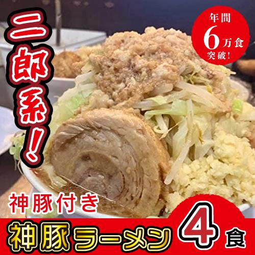 神豚とんこつラーメン 4食 極厚神豚4枚付き ラーメン とんこつ 二郎系 生麺 冷凍 お土産 お取り...
