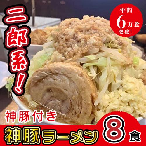 神豚ラーメン 8食 極厚神豚8枚付き ラーメン とんこつ 二郎系 生麺 冷凍 お土産 お取り寄せ ご...