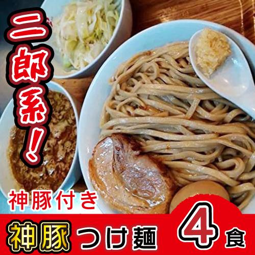 神豚つけ麺 4食 極厚神豚4枚付き 二郎系 豚骨 つけ麺 生麺 冷凍 お取り寄せ スープ お土産 グ...