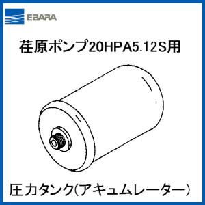 【代引き不可】 荏原ポンプ HPAシリーズ 50Hz 20HPA5.12S 圧力タンク アキュムレーター 部品 修理 エバラフレッシャーミニ 部品番号237｜marushiba-kikaku