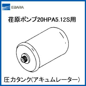 代引き不可】 荏原ポンプ HPAシリーズ 50Hz 25HPA5.25S 圧力タンク