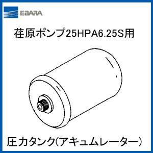 代引き不可】 荏原ポンプ HPAシリーズ 50Hz 25HPA5.25S 圧力タンク