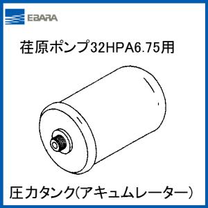 代引き不可】 荏原ポンプ HPAシリーズ 50Hz 25HPA5.25S 圧力タンク