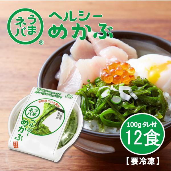 めかぶ うまネバ 三陸産めかぶ 冷凍 国産 100ｇ×12個入 自家製タレ付　丸繁  メカブ