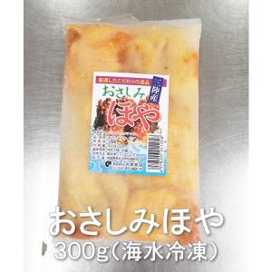 ほや ホヤ 300ｇ　おさしみ　剥き身　三陸産　