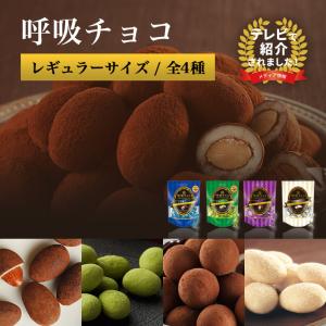 【まるしげ公式】呼吸チョコ レギュラーサイズ （ ココア 抹茶 いちご ミルク ミルキーホワイト ）チョコレート  食品 お菓子 個包装｜お菓子のまるしげ