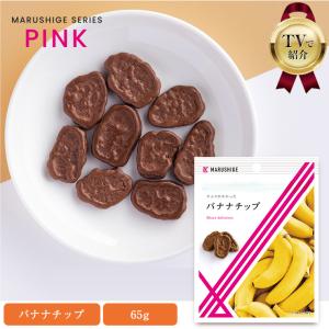 【まるしげ公式】チョコがかかったバナナチップ 約65g バナナチップ バナナ ミルクチョコがけ チョコレート菓子 ミルクチョコレート 食品 お菓子