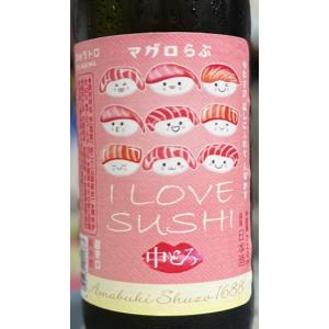 天吹  I LOVE　SUSHI　あいらぶすし　中トロ　氷温貯蔵 生酒　720ml  佐賀　花酵母