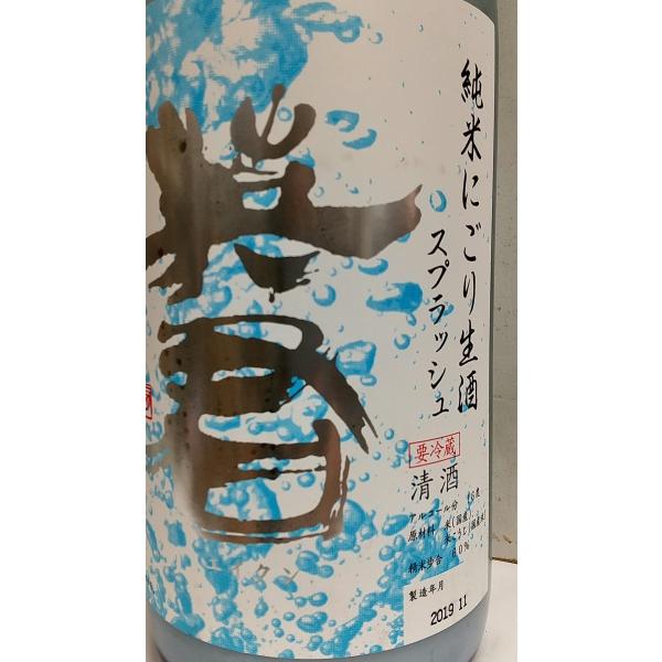 英君　純米にごり生酒　スプラッシュ 製造年月2020.11月　1800ml　静岡人気日本酒　英君酒造