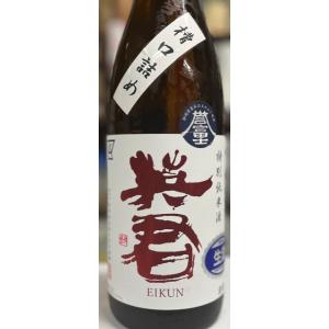 英君　特別純米　誉富士　槽口詰生　1800ml　静岡人気日本酒　英君酒造