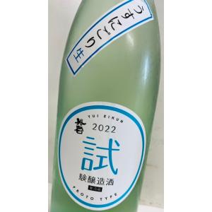 英君　試験醸造酒2022(うすにごり生R4BY)1800ml 低アル原酒　静岡由比　日本酒　英君酒造
