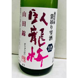 臥龍梅　純米吟醸　山田錦　袋吊り雫酒　生貯蔵酒　1800ml　三和酒造　静岡県日本酒