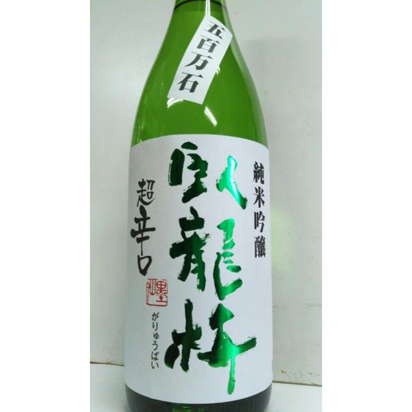 臥龍梅　純米吟醸生貯原酒　超辛口　1800ｍｌ