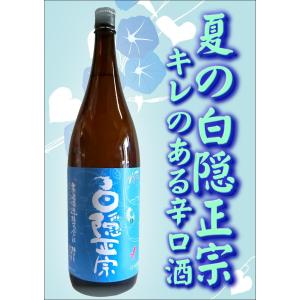 白隠正宗　夏の限定酒  誉富士純米酒　純米酒　1800ml 　沼津日本酒