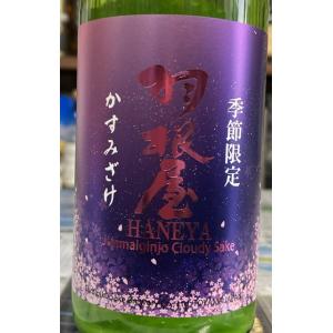 日本酒　羽根屋　かすみさけ　純米吟醸生酒　720ml　富山人気蔵　富美菊酒造